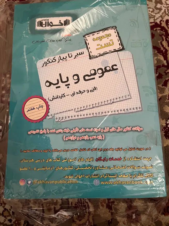کتاب تست عمومی سیر تا پیاز اخوان|کتاب و مجله آموزشی|تهران, فلاح|دیوار