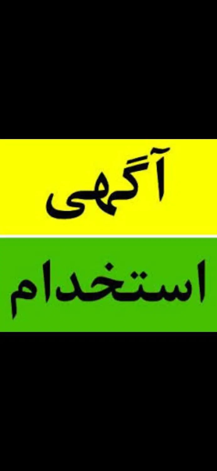 استخدام نیروی جوان آقا جهت کار در شرکت حمل و نقل|استخدام اداری و مدیریت|رشت, منظریه|دیوار