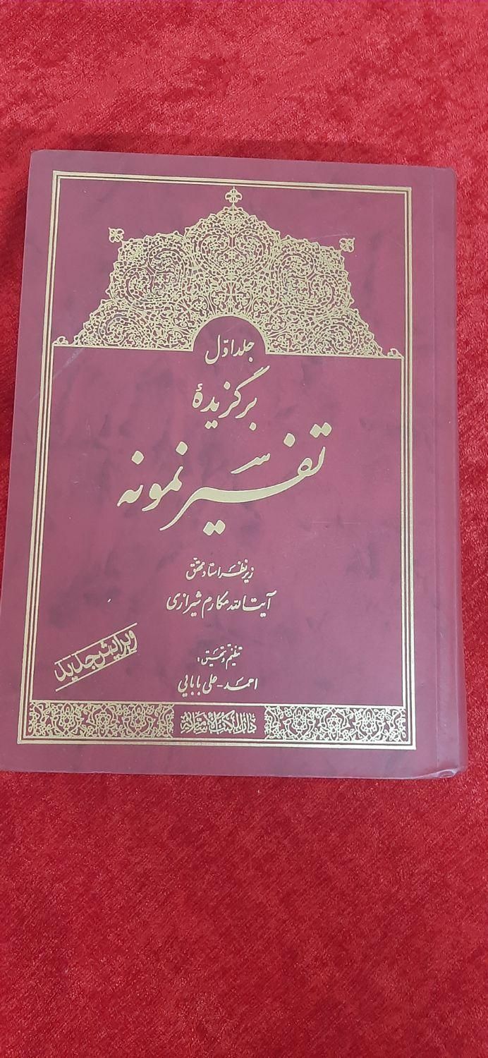 ۵ جلد کتاب تفیسر نمونه آیت الله مکارم شیرازی|کتاب و مجله مذهبی|تهران, مهرآباد جنوبی|دیوار