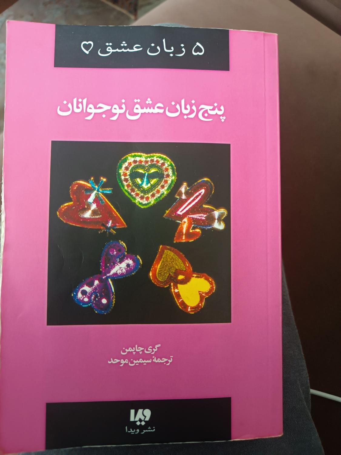 کتاب پنج زبان عشق نوجوان|کتاب و مجله آموزشی|تهران, شهرک غرب|دیوار