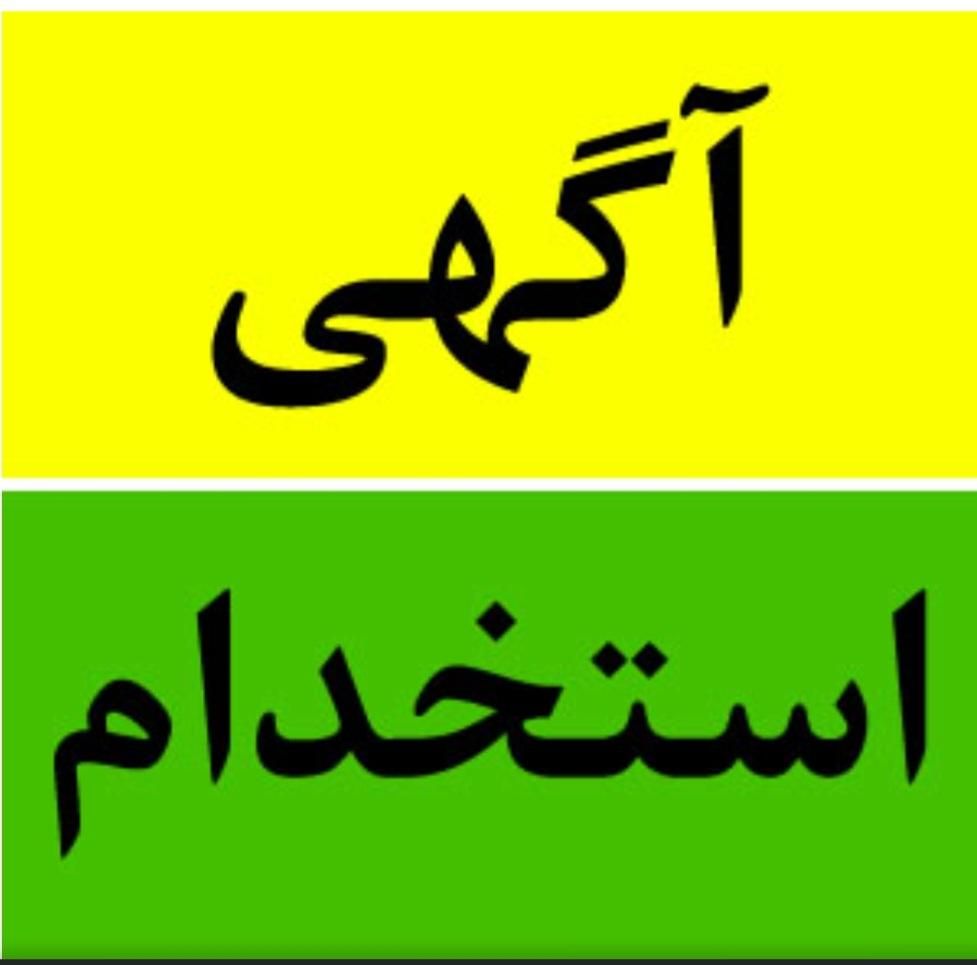 جذب نیرو آقا با جای خواب وشام در کرج|استخدام سرایداری و نظافت|سنندج, |دیوار