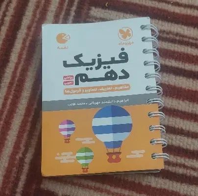 کتاب لقمه فیزیک دهم مهر و ماه|کتاب و مجله آموزشی|اصفهان, توپخانه ارتش|دیوار