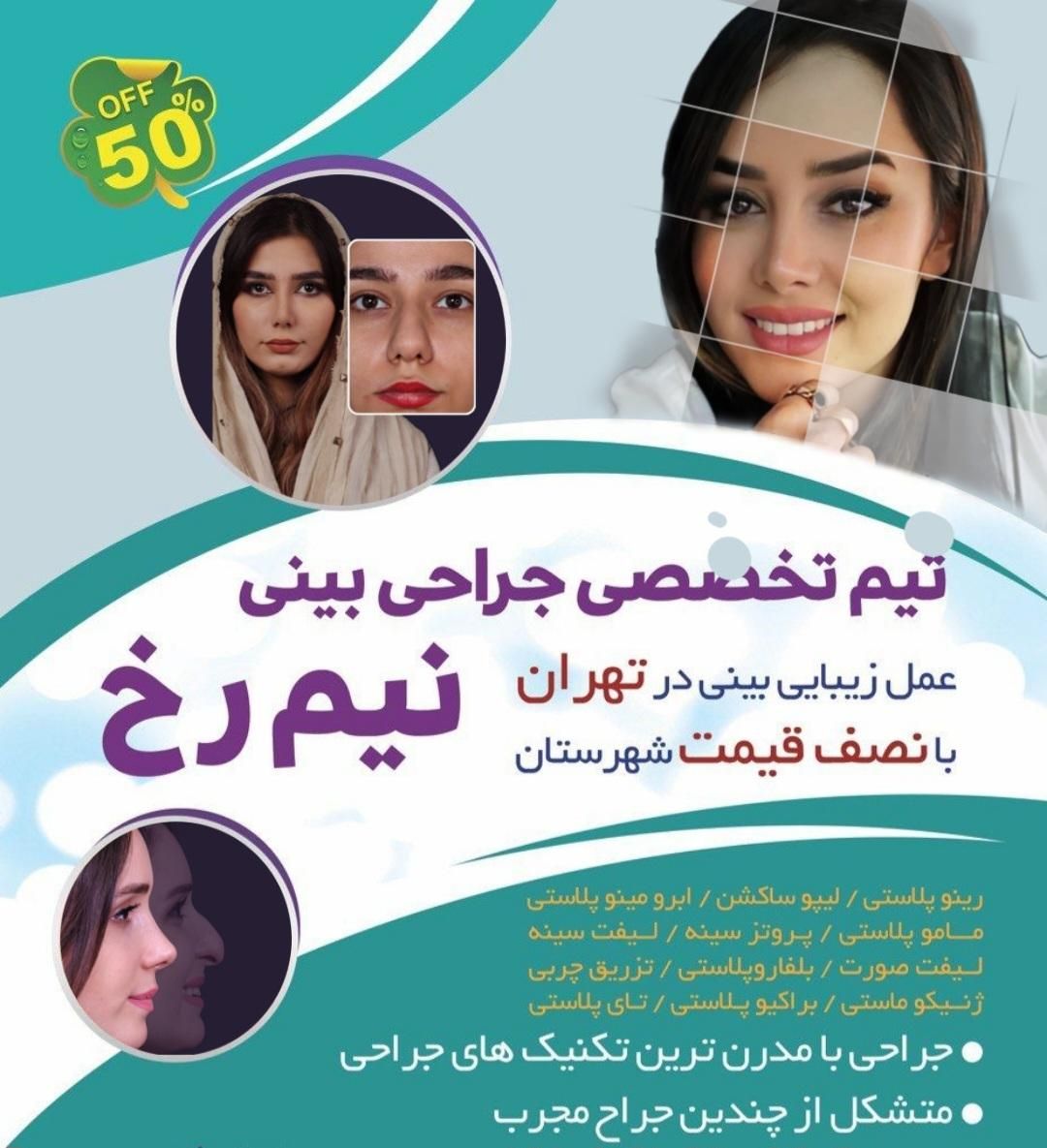 عمل بینی کمتر از ۲۵ میلیون|خدمات آرایشگری و زیبایی|تهران, نظامی گنجوی (توانیر)|دیوار