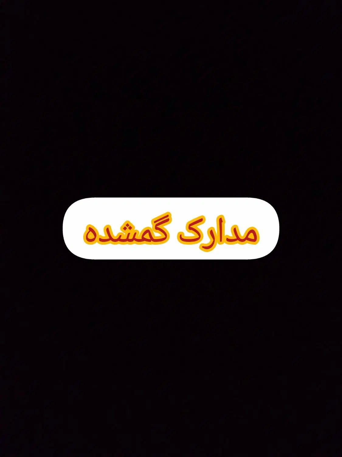 کارت‌ملی‌وشناسنامه‌مژدگانی۲تومن ب‌نام‌فاطمه‌رحیمی|اشیا|هشتگرد, هشتگرد قدیم|دیوار