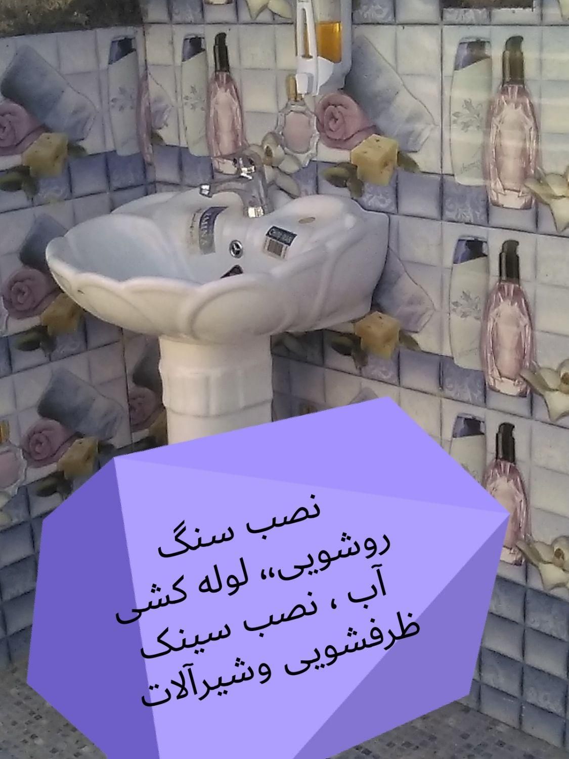 لوله کشی آب،نصب روشویی، تعمیرابگرمکن|خدمات پیشه و مهارت|میناب, |دیوار