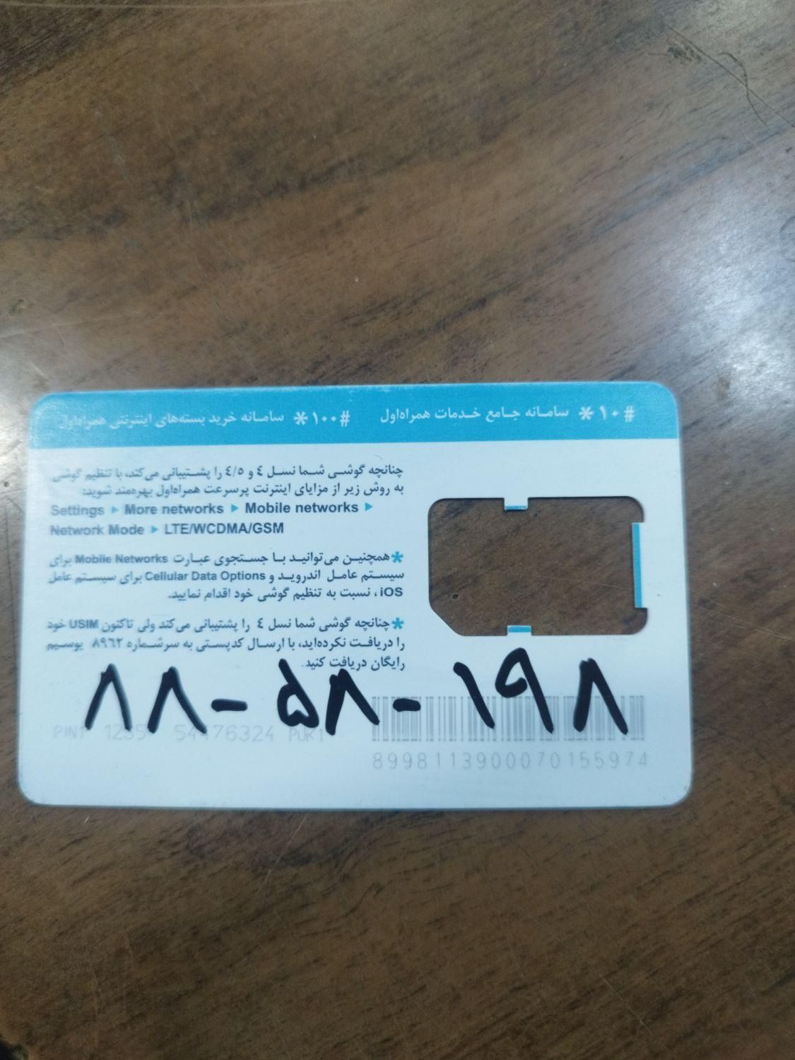 0912-88-58-198|سیم‌کارت|تهران, شهرک دریا|دیوار