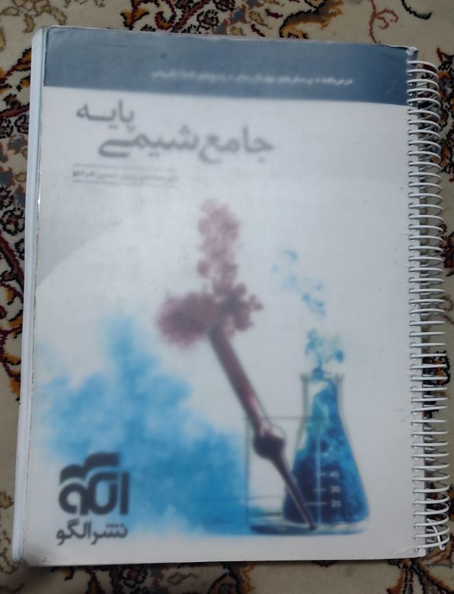 شیمی جامع پایه نشرالگو|کتاب و مجله آموزشی|تهران, قصر فیروزه ۱|دیوار