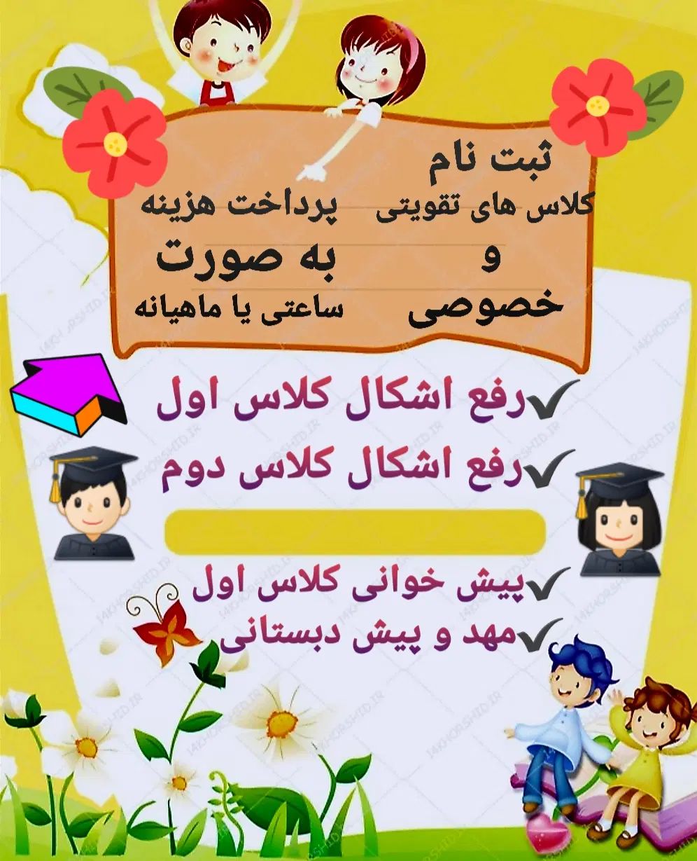 کلاس تقویتی پیش دبستانی ، کلاس اول ، کلاس دوم|خدمات آموزشی|برازجان, |دیوار