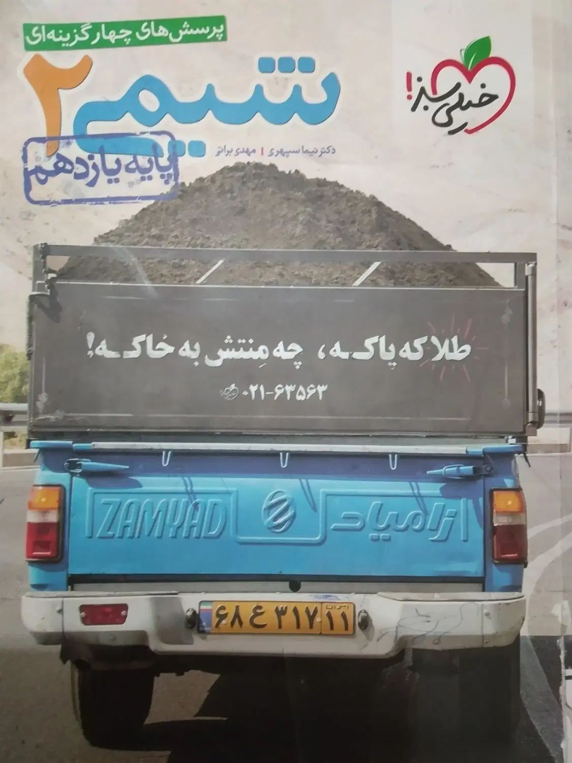 هر کتاب خواستین ۵۰تومن خیلی سبز قلم چی نشر الگو|کتاب و مجله آموزشی|مشهد, احمدآباد|دیوار