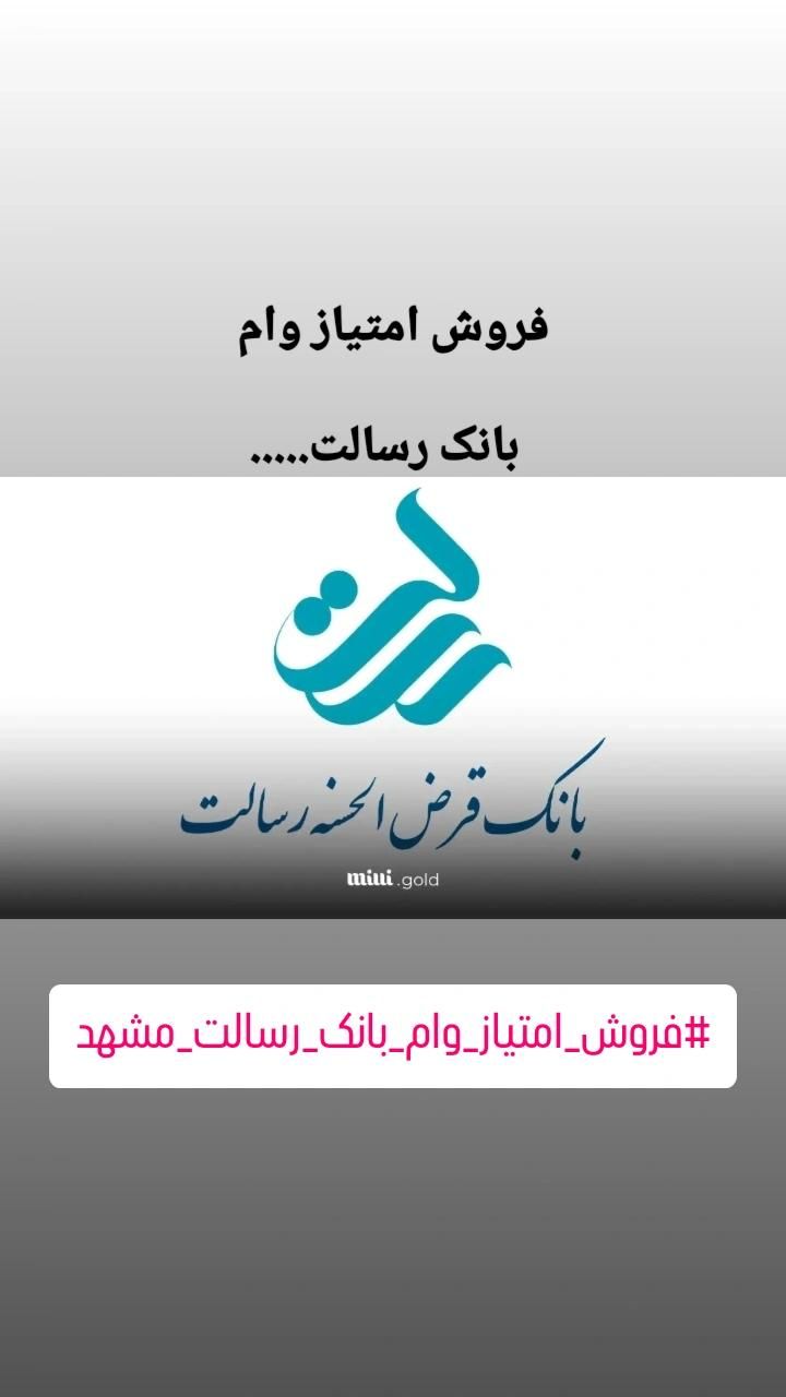 فروش امتیاز وام بانک رسالت|خدمات مالی، حسابداری، بیمه|مشهد, جاهد شهر|دیوار