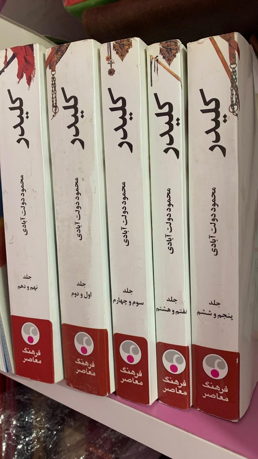 کتاب کلیدر|کتاب و مجله ادبی|بیرجند, |دیوار