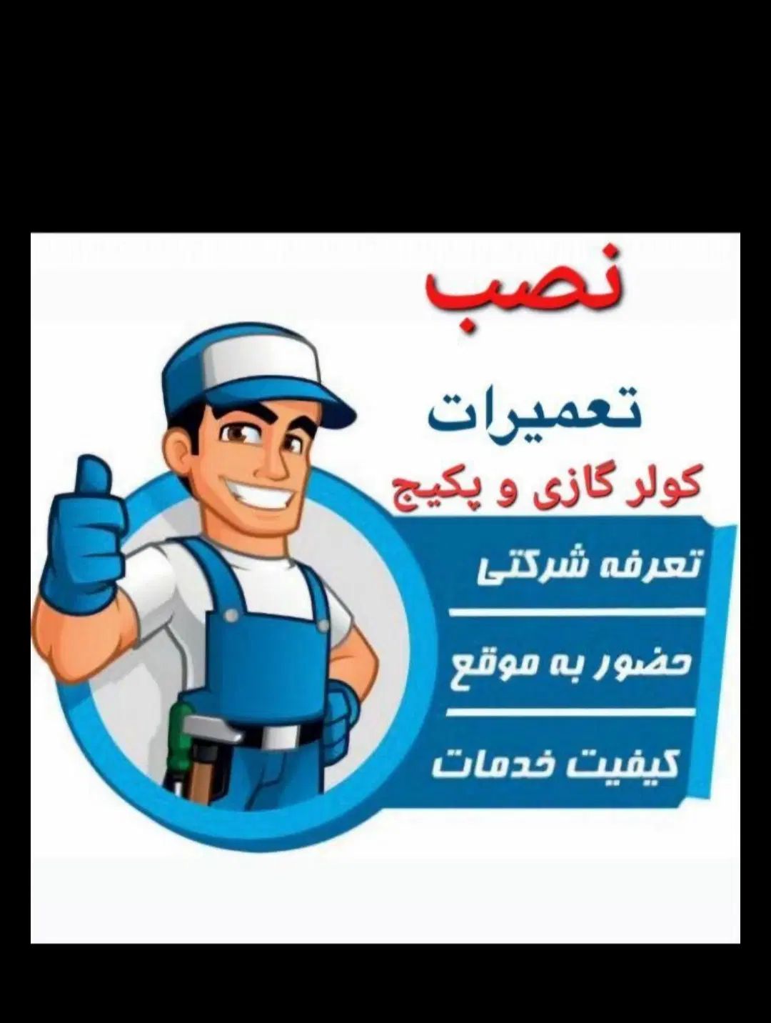 تعمیرات و نصب کولرگازی و لباسشویی|خدمات پیشه و مهارت|تهران, تهران پارس|دیوار