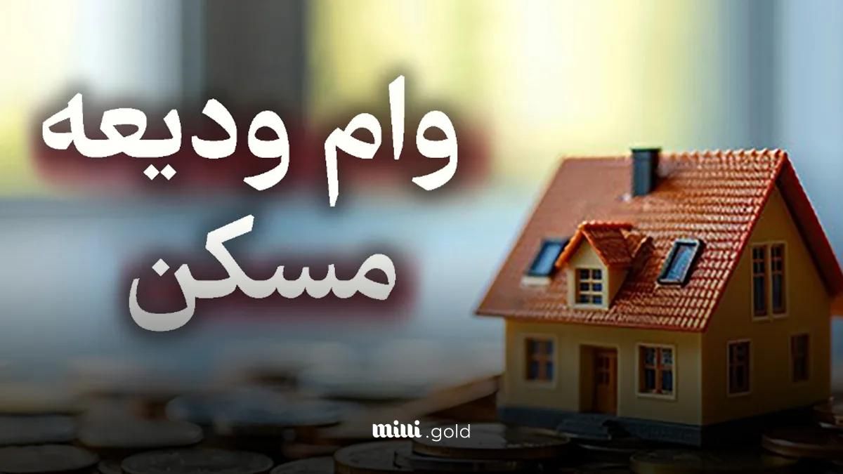 وام ودیعه مسکن|خدمات مالی، حسابداری، بیمه|رشت, بلوار گیلان|دیوار