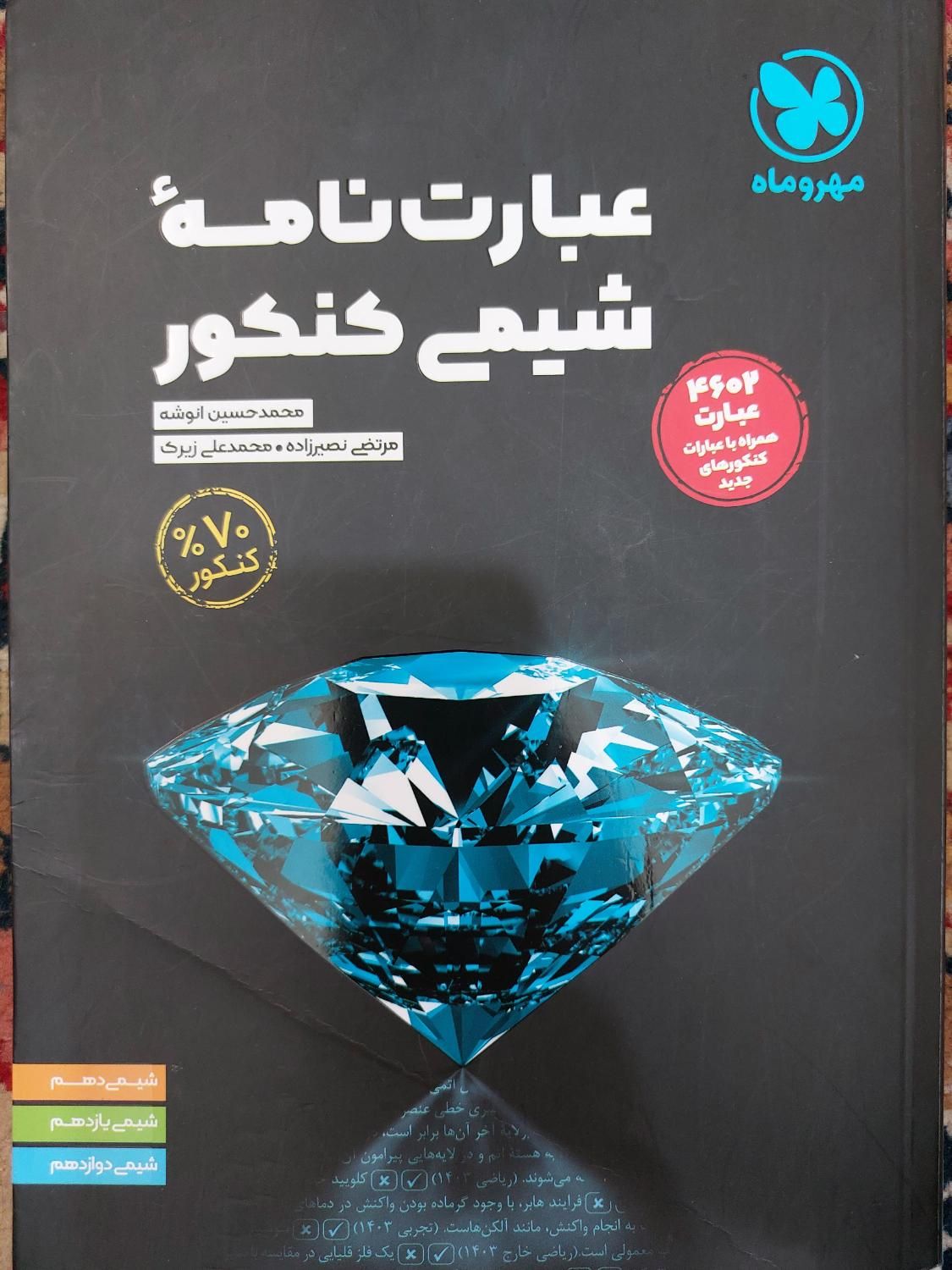 عبارت نامه شیمی کنکور مهر و ماه|لوازم التحریر|اصفهان, باغ کاران|دیوار