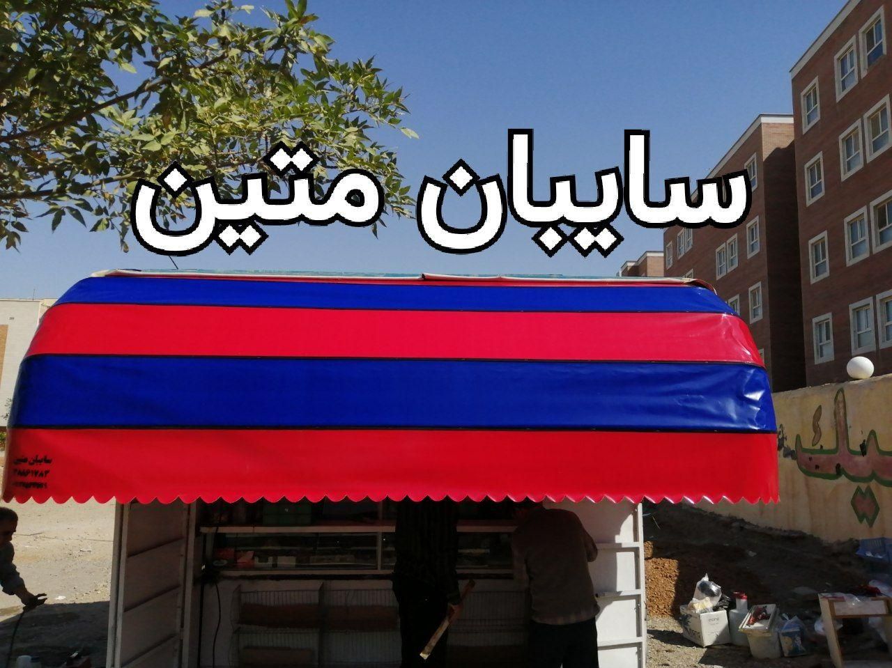 سایبان متین|فروشگاه و مغازه|قم, نیروگاه|دیوار