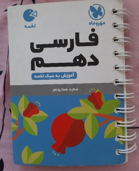 لقمه فارسی دهم|کتاب و مجله آموزشی|تهران, امیرآباد|دیوار