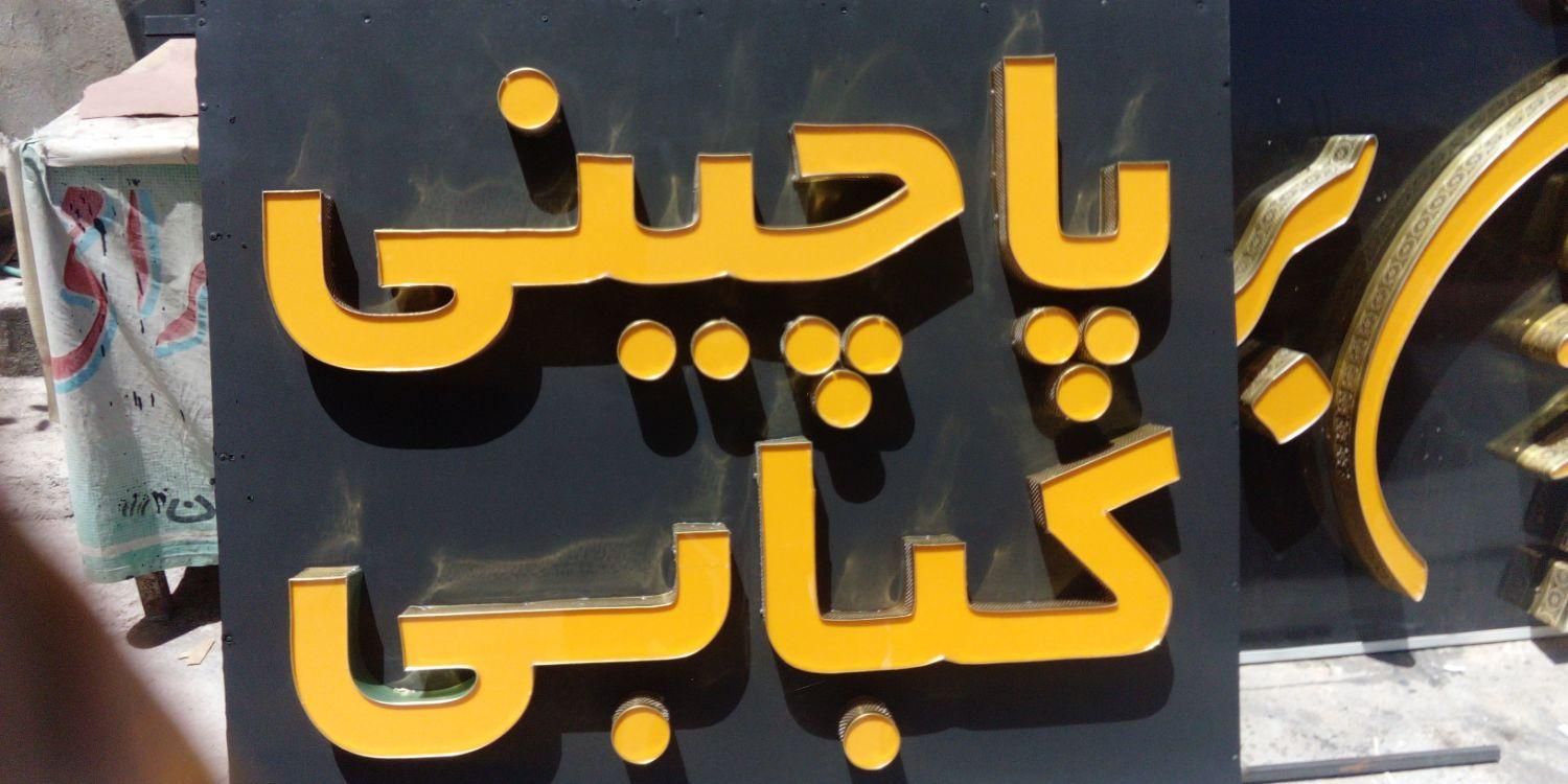 تابلو ال ای دی مرغ ماهی کبابی قهوه|فروشگاه و مغازه|یاسوج, |دیوار