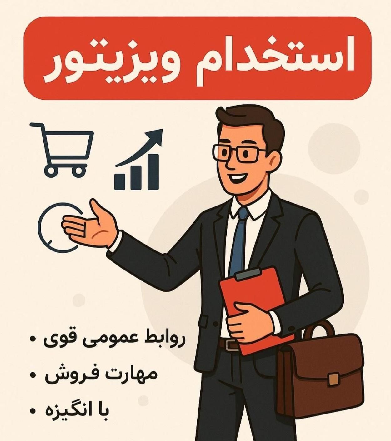نیازمند ویزیتور حرفه ای محصولات ارایشی و پوستی|استخدام بازاریابی و فروش|شیراز, نشاط|دیوار