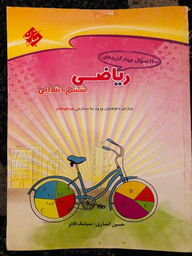 ریاضی ششم مبتکران ۱۱۰۰ سوال چهارگزینه ای|لوازم التحریر|تهران, نارمک جنوبی|دیوار