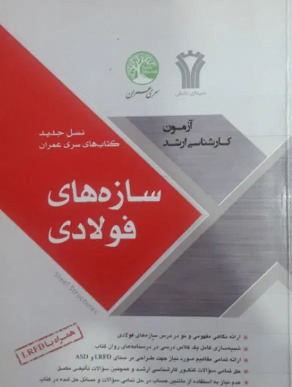 سازه فولادی و بتنی سری عمران راهسازی خاک سیالات|کتاب و مجله آموزشی|تهران, تهران پارس|دیوار