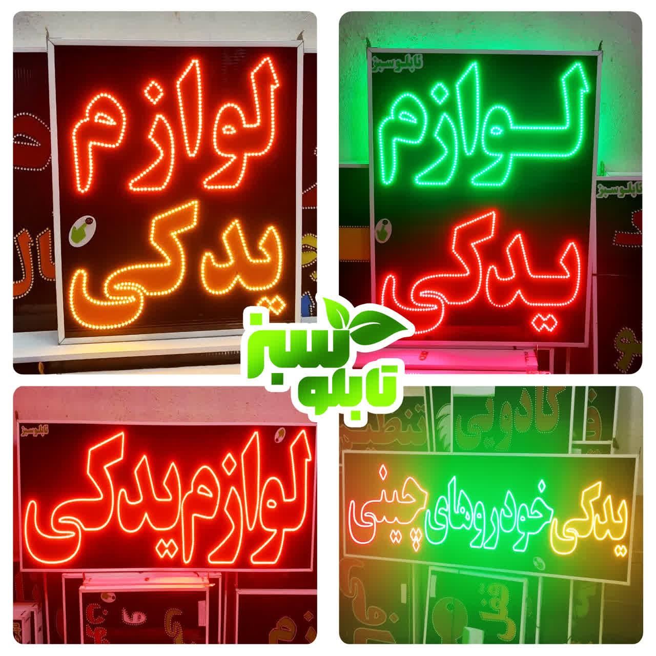 یدکی لوازم یدکی تابلو روکش led کفپوش ال ای دی|فروشگاه و مغازه|شیراز, شیخ علی چوپان|دیوار