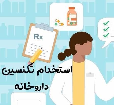 استخدام نسخه پیچ|استخدام درمانی، زیبایی، بهداشتی|اهواز, فرهنگ شهر|دیوار