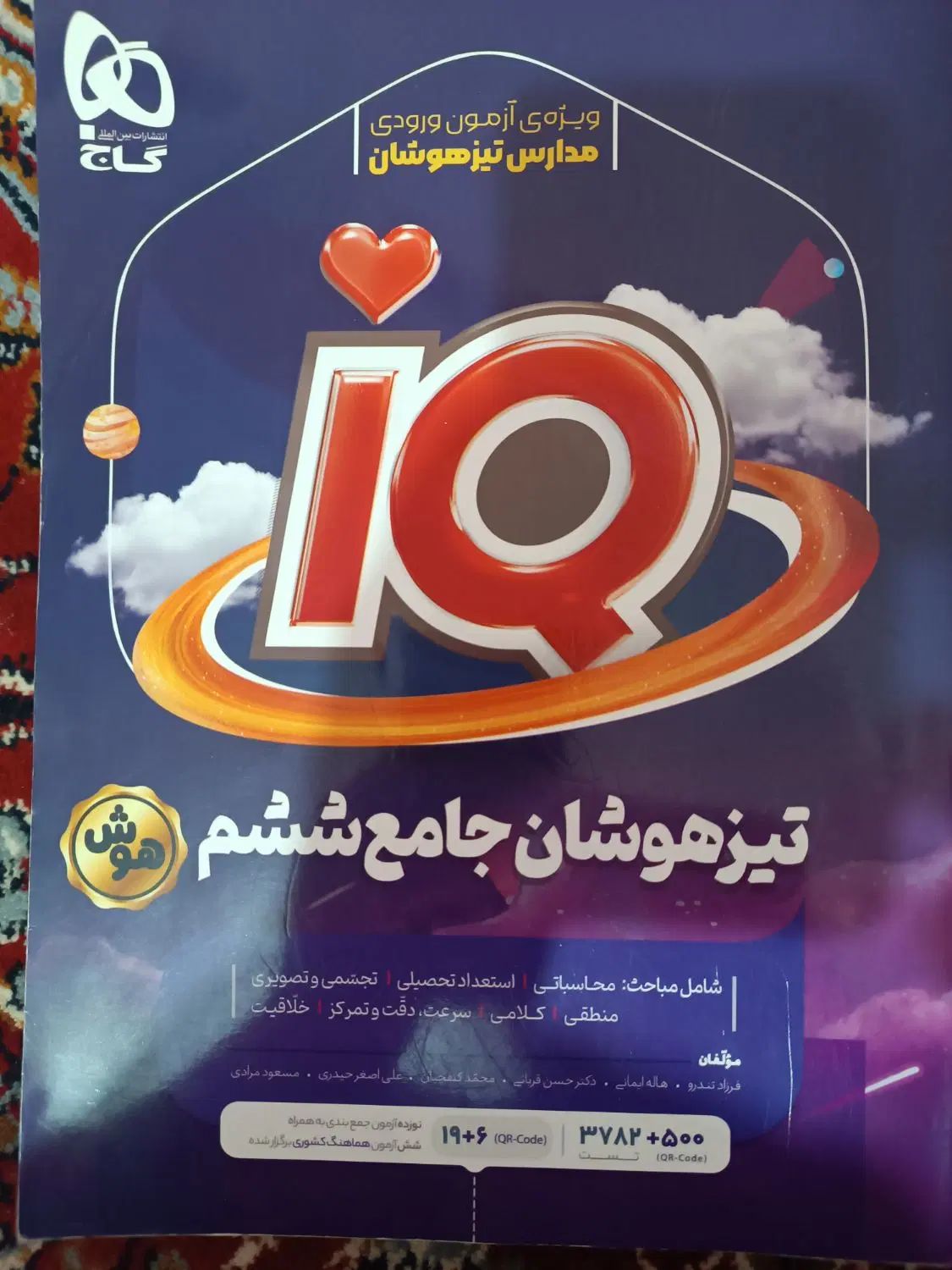 مجموعه کتاب‌های iQ تیزهوشان پنجم ،ششم وهفتم۵۰۰هزار|کتاب و مجله آموزشی|بروجرد, |دیوار