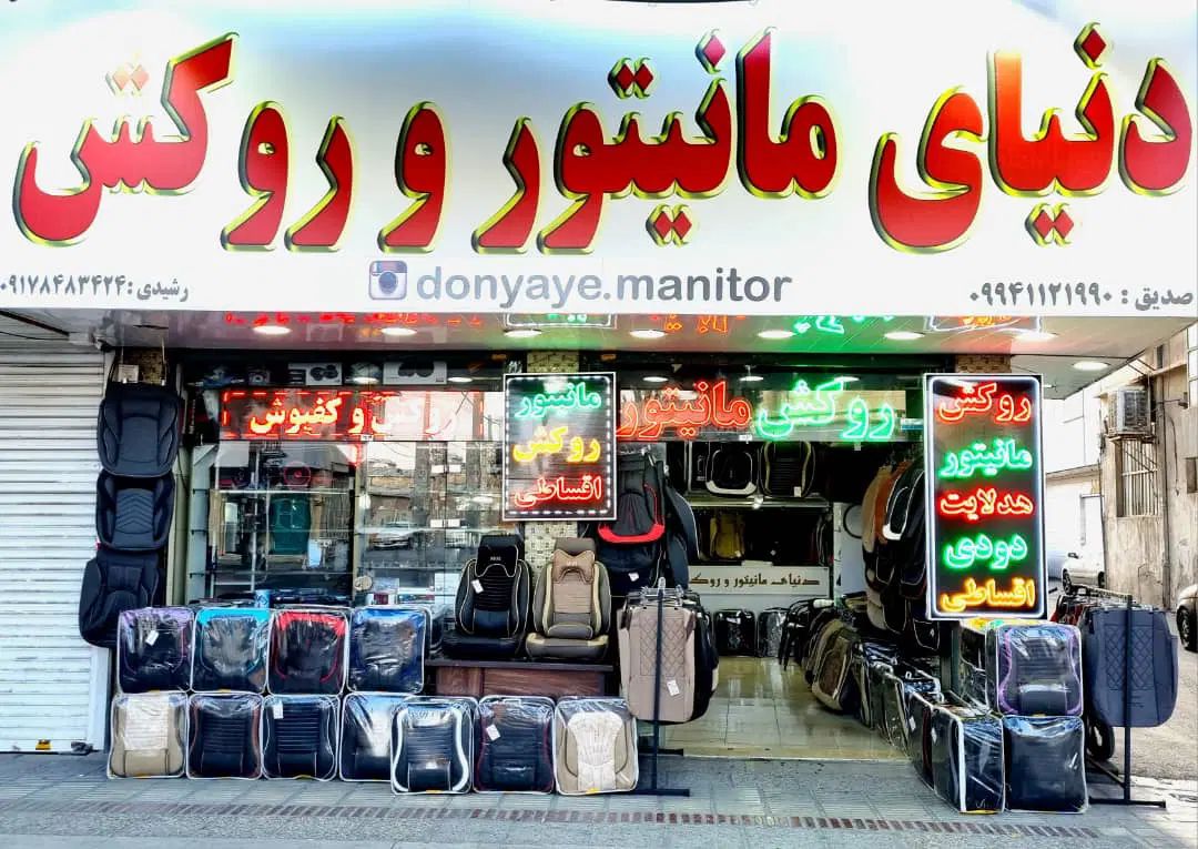 اقساط بدون سودمانیتورروکش صندلی هدلایت ماشین خودرو|قطعات یدکی و لوازم جانبی|شیراز, اصلاح‌نژاد|دیوار
