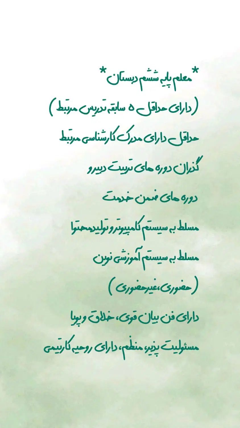 نیازمند یک خانم جهت جذب معلم پایه ششم دبستان|استخدام آموزشی|تهران, تهرانپارس شرقی|دیوار