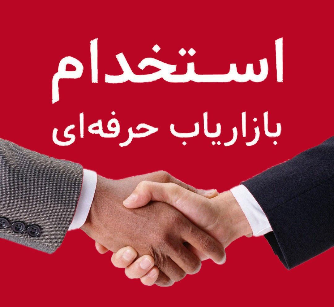 استخدام نیروی مدیرفروش وبازاریاب حرفه ای|استخدام بازاریابی و فروش|شهرکرد, |دیوار