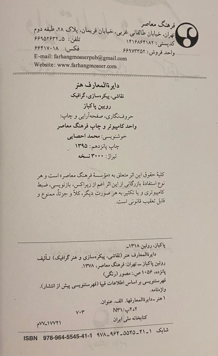 دایرة المعارف هنر رویین پاکباز|کتاب و مجله آموزشی|تهران, شهرک غرب|دیوار