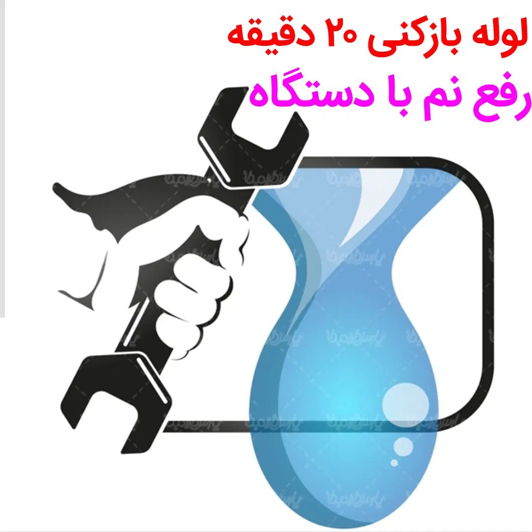 لوله بازکنی*45%تخفیف*رفع نمزدگی بدون خرابی|خدمات پیشه و مهارت|مشهد, رضاشهر|دیوار