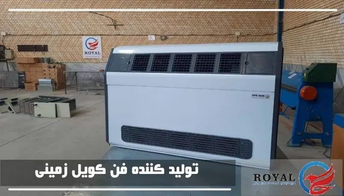 تولیدکننده فن کویل زمینی 12 ماه گارانتی فن کوئل|کولر گازی و فن‌کوئل|اصفهان, آبشار|دیوار