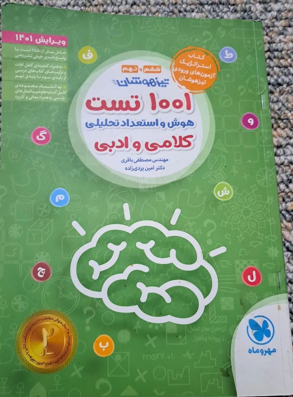 ۱۰۰۱ تست هوش استعداد تحلیلی کلامی و ادبی|کتاب و مجله آموزشی|مشهد, مصلی (کارمندان اول)|دیوار