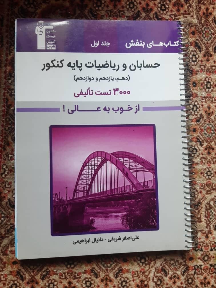 فروش کتاب های کمک درسی کنکور رشته ی ریاضی|کتاب و مجله ادبی|تهران, ستارخان|دیوار