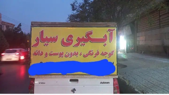 گو جه فرنگی آبگیر و تصفیه گوجه فرنگی سیار|خوردنی و آشامیدنی|مشهد, هنرستان|دیوار