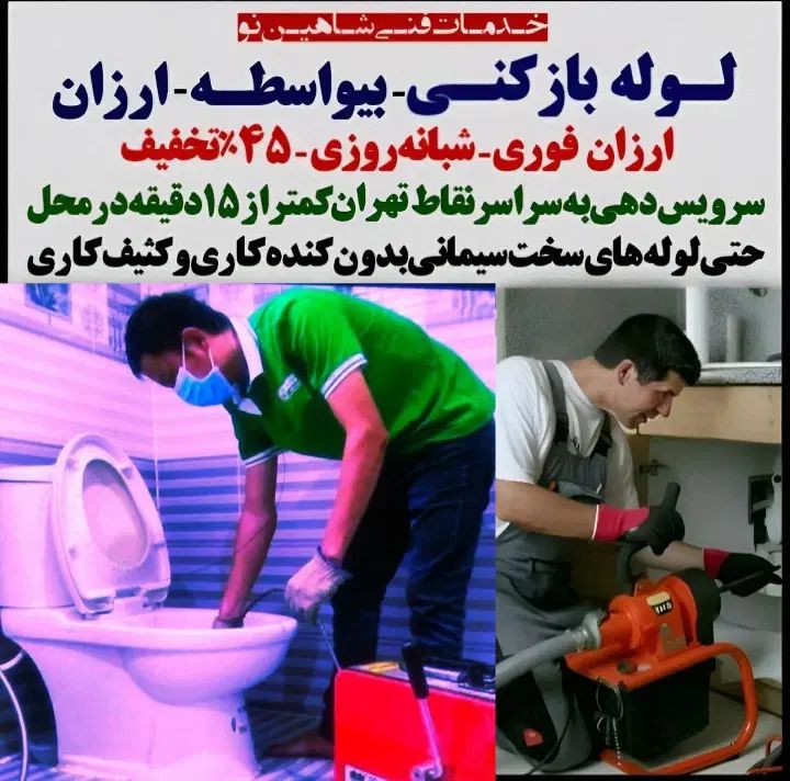 چاه بازکن کل تهران فوری فاضلاب کن وگرفتگی فنر زنی|خدمات پیشه و مهارت|تهران, سردارجنگل|دیوار