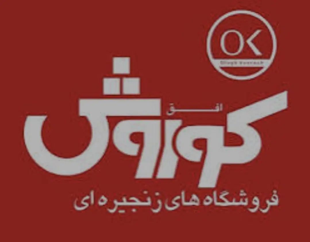 استخدام سرپرست وصندوقدار وچیدمان درافق کوروش|استخدام خدمات فروشگاه و رستوران|کیش, |دیوار