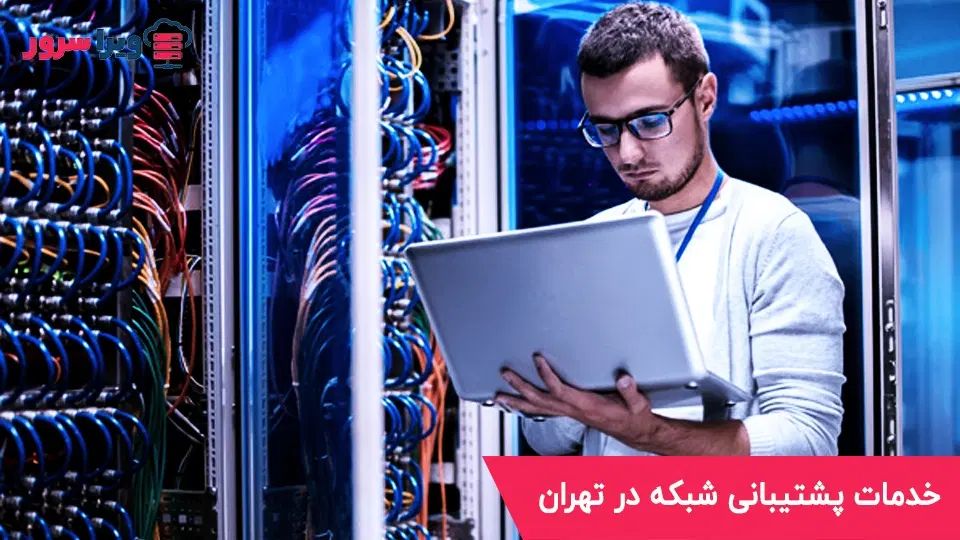 نصب و راه اندازی سرور|خدمات رایانه‌ای و موبایل|تهران, منیریه|دیوار