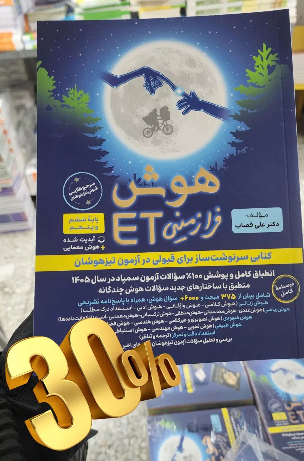 کتاب ET ششم هوش فرازمینی (تخفیف ویژه ۳۰٪ )|کتاب و مجله آموزشی|تهران, فلسطین (میدان انقلاب)|دیوار