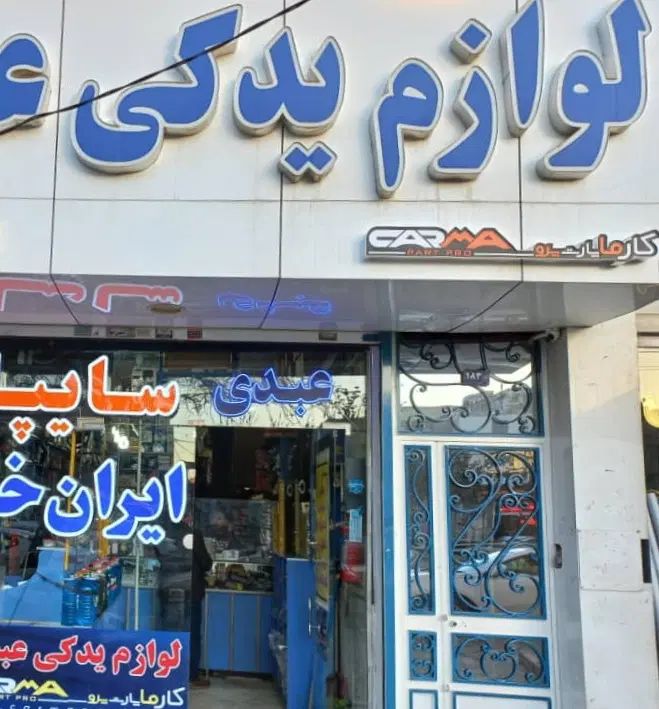 استخدام فروشنده لوازم یدکی|استخدام بازاریابی و فروش|مشهد, خواجه ربیع|دیوار