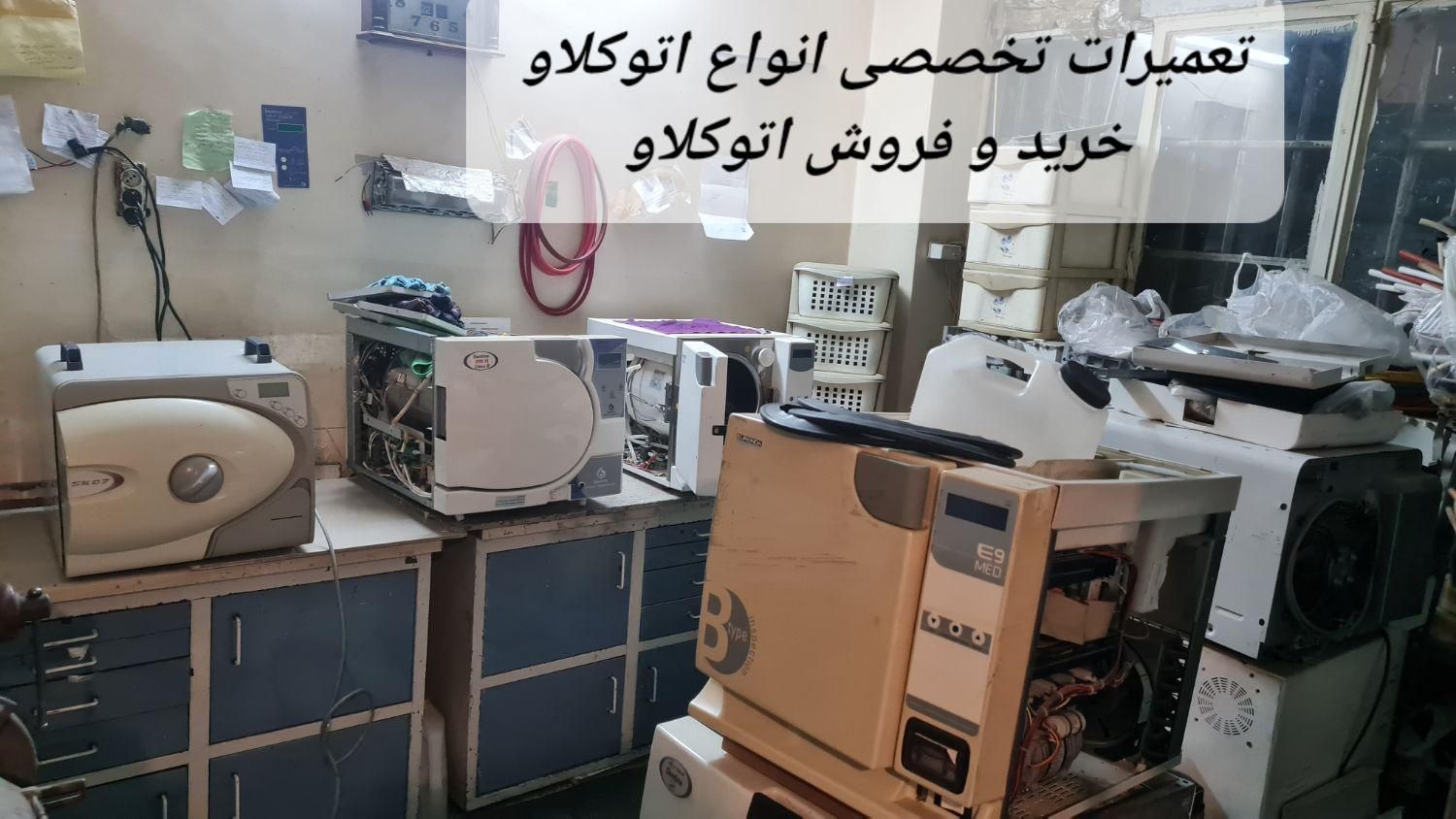 تعمیر اتوکلاو دندانپزشکی|خدمات پیشه و مهارت|تهران, هاشمی|دیوار