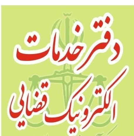 کارمند خدمات الکترونیک قضایی|استخدام اداری و مدیریت|تهران, شاهد|دیوار