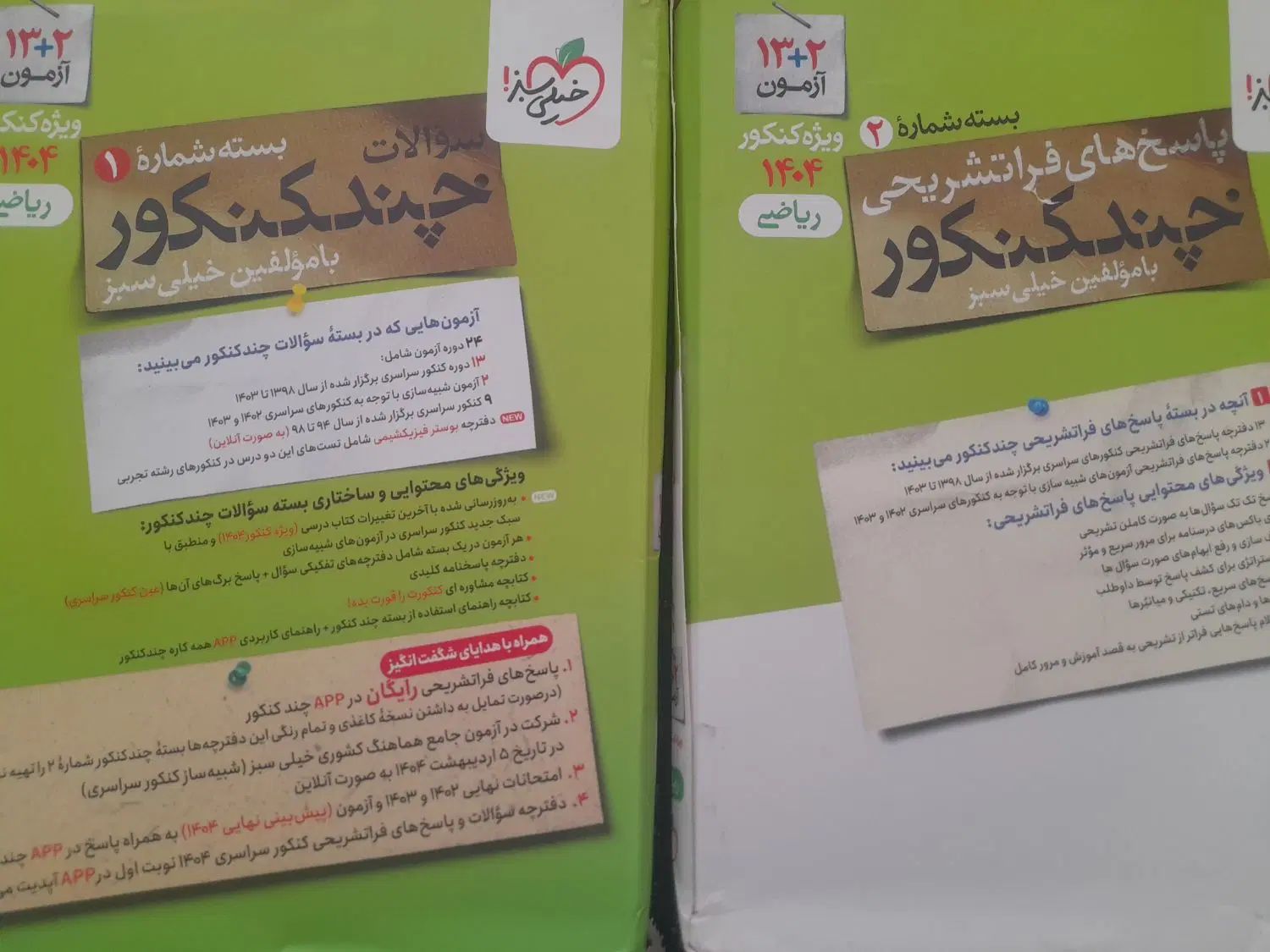 پک سوالات چند کنکور خیلی سبز|کتاب و مجله آموزشی|مشهد, توس (بلوار توس)|دیوار