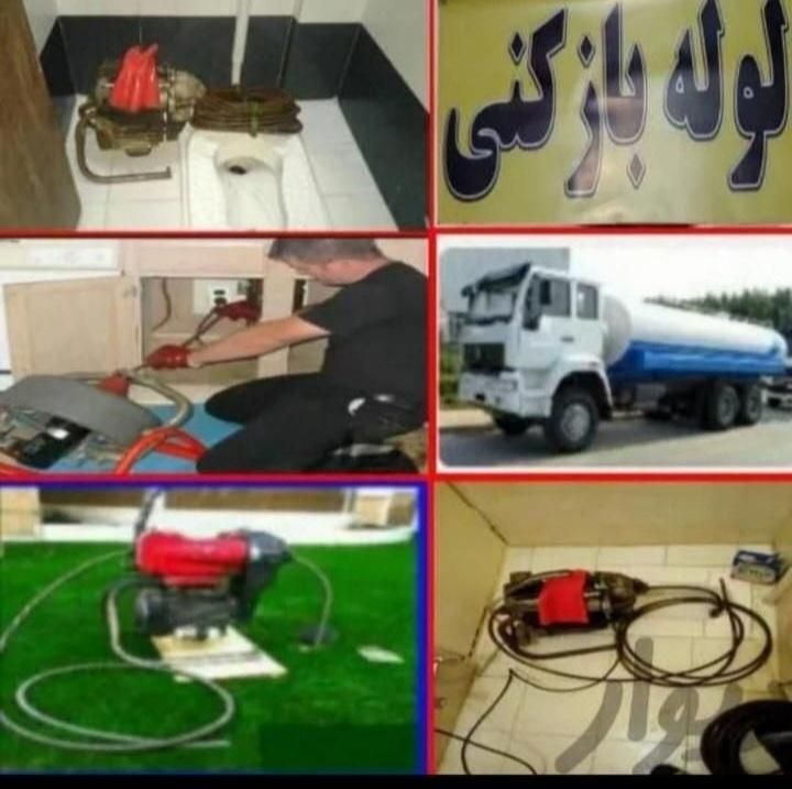 لوله بازکنی تخلیه چاه لواسان فشم شمشک وحومه ۲۴ساعت|خدمات پیشه و مهارت|لواسان, |دیوار