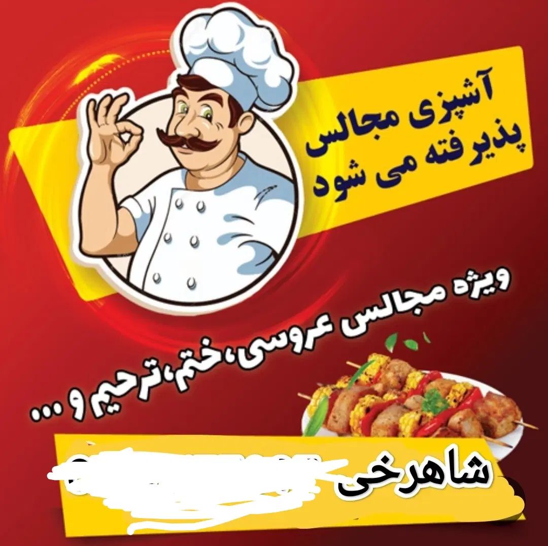 آشپزی مجالس «شاهرخی»|خدمات پذیرایی، مراسم|کرمانشاه, |دیوار