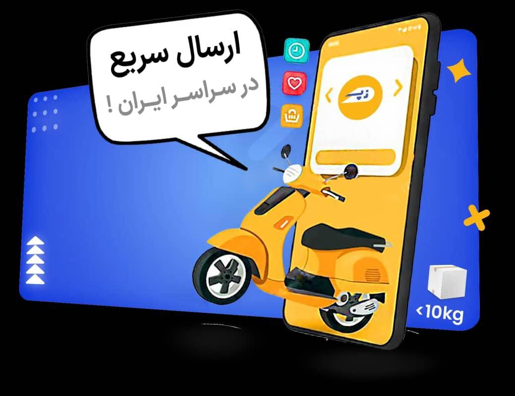 استخدام در شرکت معتبر زپ اکسپرس (8ملیون پاداش|استخدام حمل و نقل|رشت, دیلمان|دیوار