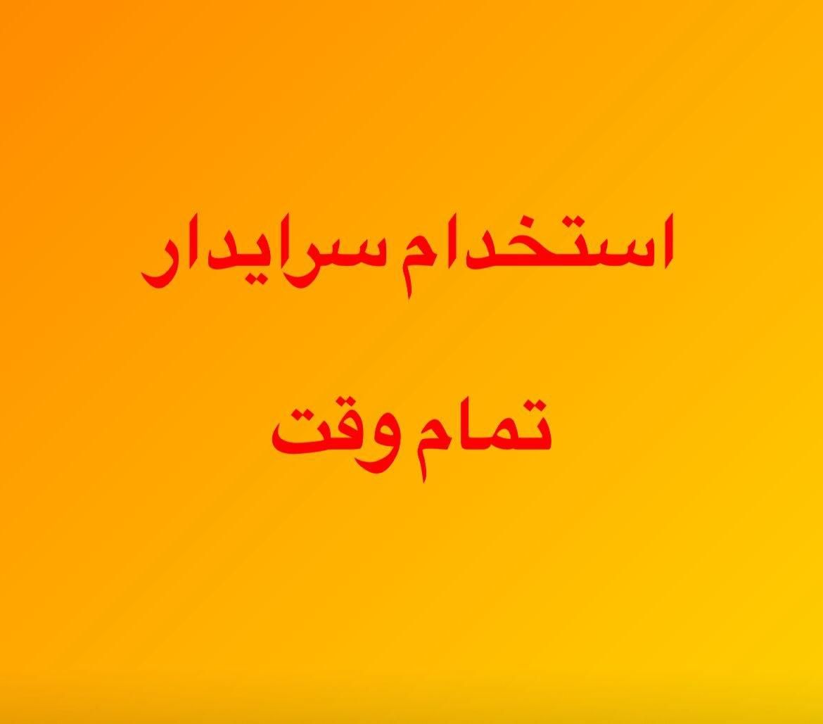 استخدام سرایدار متاهلی- امیرآباد شمالی|استخدام سرایداری و نظافت|تهران, امیرآباد|دیوار