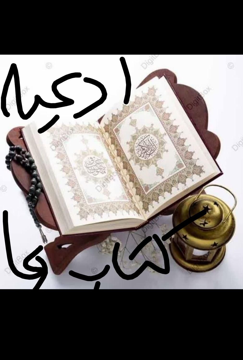 کتاب قرآن دعاها و حاجات و نیت زبانبند چشم زخم رزق|کتاب و مجله مذهبی|یاسوج, |دیوار