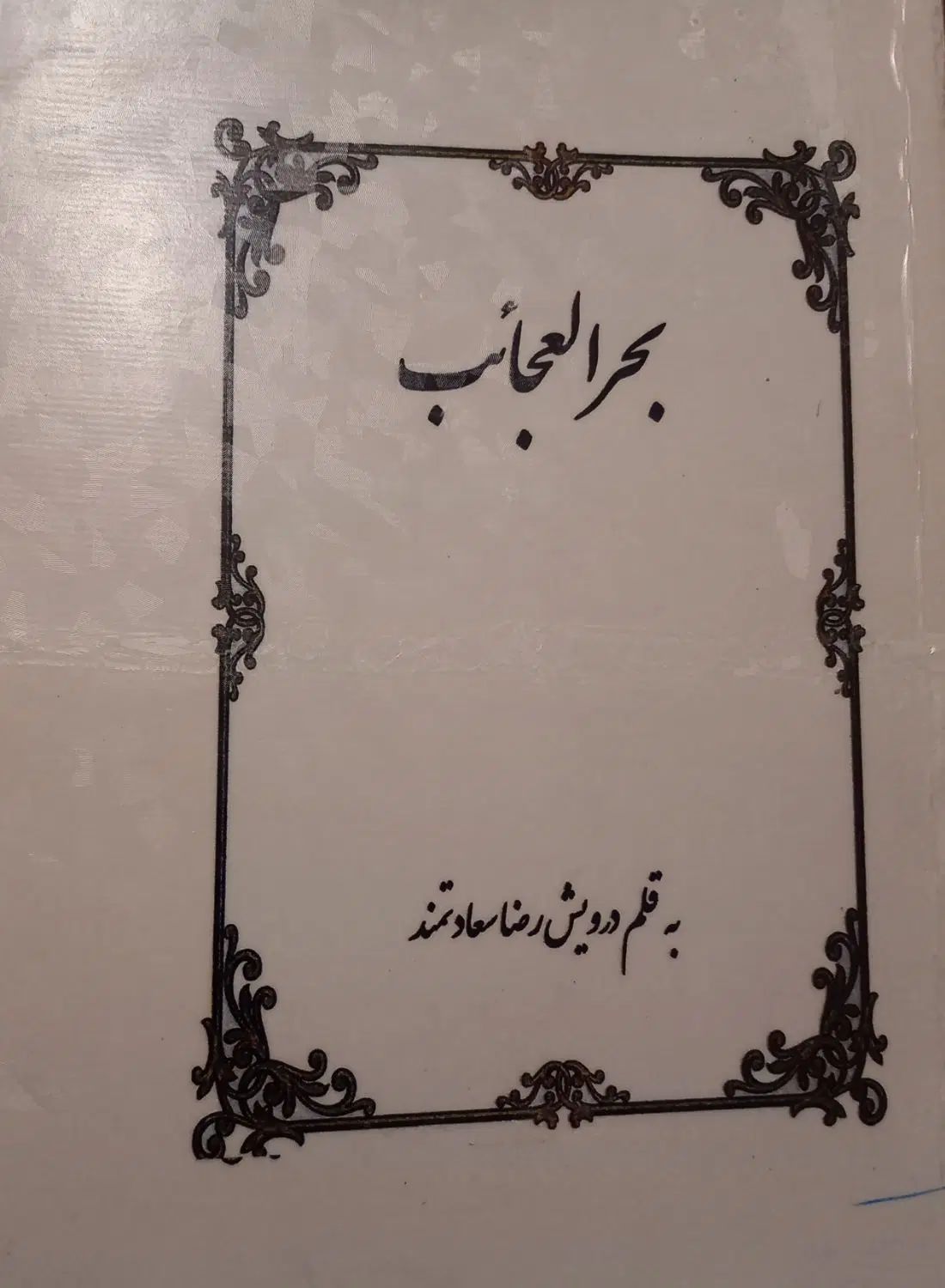 کتاب قدیمی|کتاب و مجله مذهبی|تهران, ائمه اطهار|دیوار